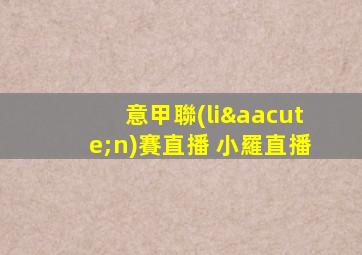 意甲聯(lián)賽直播 小羅直播